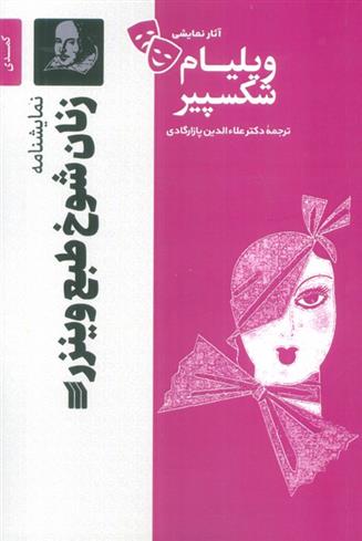 کتاب نمایشنامه زنان شوخ طبع وینزر