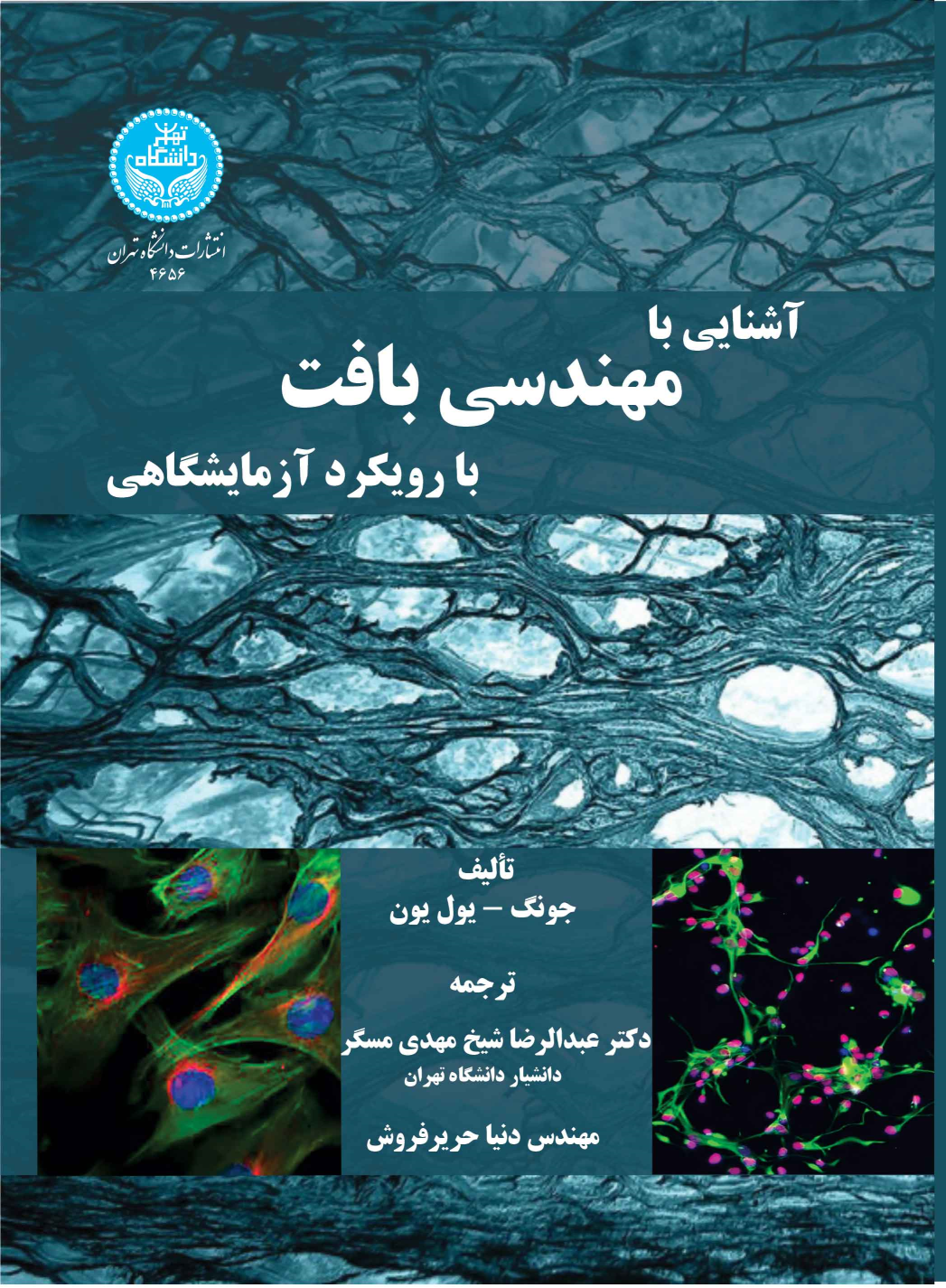 کتاب آشنایی با مهندسی بافت با رویکرد آزمایشگاهی