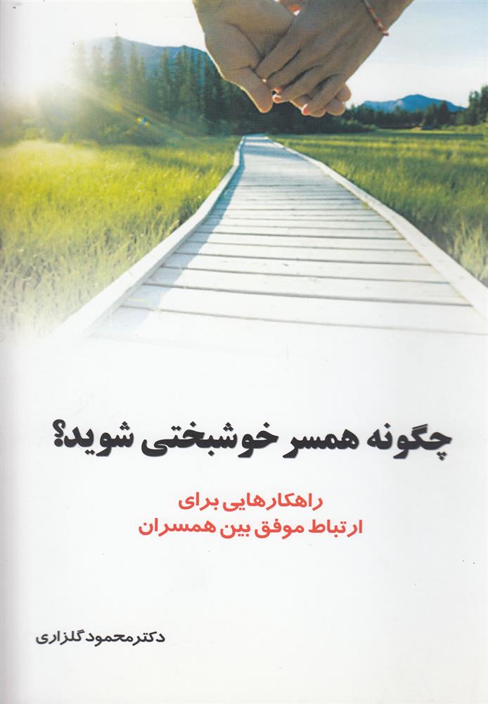 کتاب چگونه همسر خوشبختی شوید;