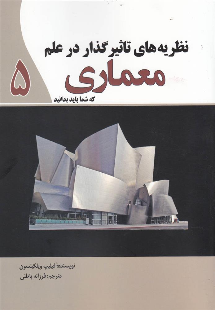 کتاب نظریه های تاثیر گذار در علم معماری