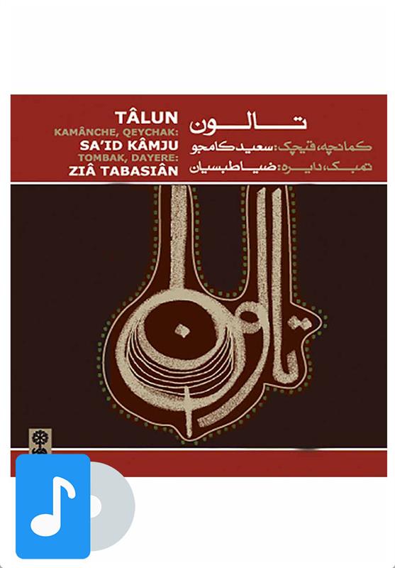 آلبوم موسیقی تالون