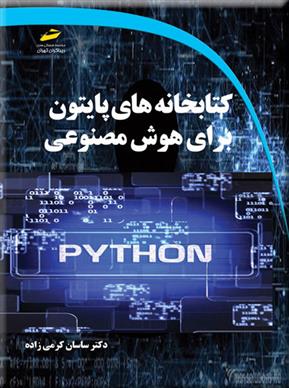 کتابخانه های پایتون برای هوش مصنوعی