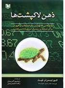 کتاب ذهن لاک پشت ها