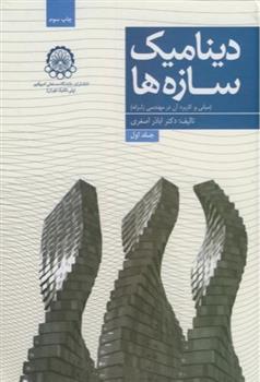 کتاب دینامیک سازه ها (‏‫جلد 1)