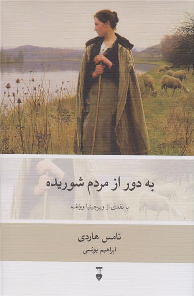 کتاب به دور از مردم شوریده;