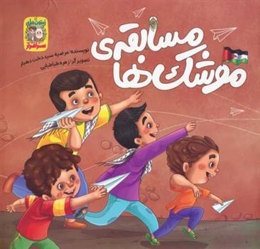 کتاب مسابقه موشک ها