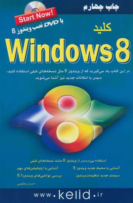 کتاب کلید ویندوز 8