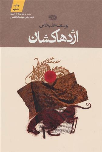کتاب اژدها کشان