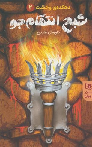 کتاب شبح انتقام جو