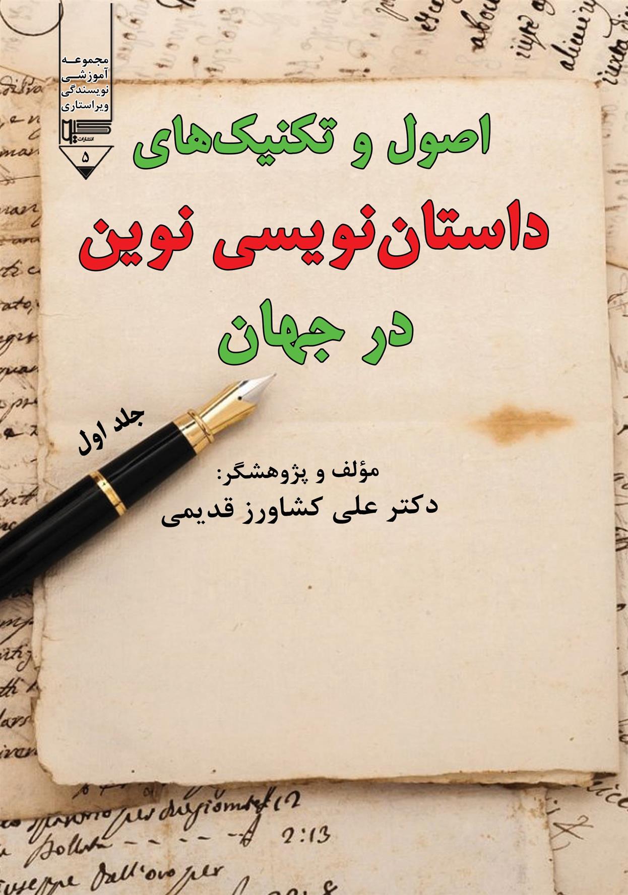 کتاب اصول و تکنیک های داستان نویسی نوین در جهان (جلد اول)