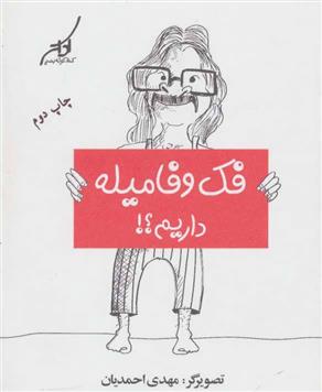 کتاب فک و فامیله داریم؟!