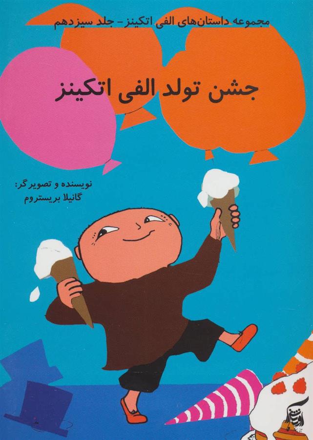 کتاب جشن تولد الفی اتکینز