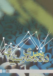 کتاب تحلیل داده های رسته ای