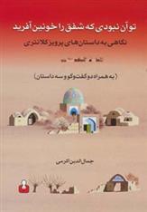 کتاب تو آن نبودی که شفق را خونین آفرید