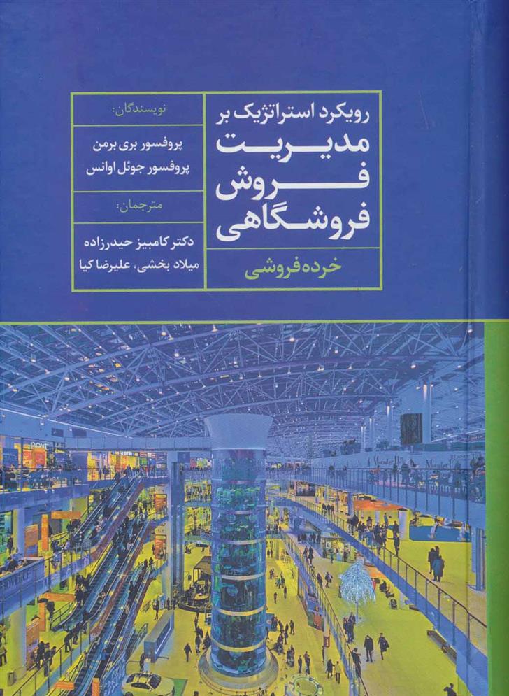 کتاب رویکرد استراتژیک بر مدیریت فروش فروشگاهی
