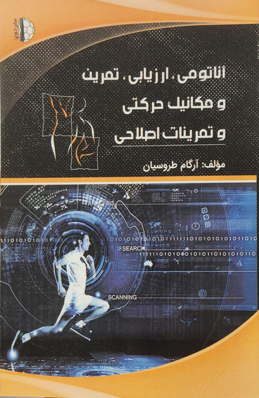 کتاب آناتومی، ارزیابی، تمرین و مکانیک حرکتی و تمرینات اصلاحی
