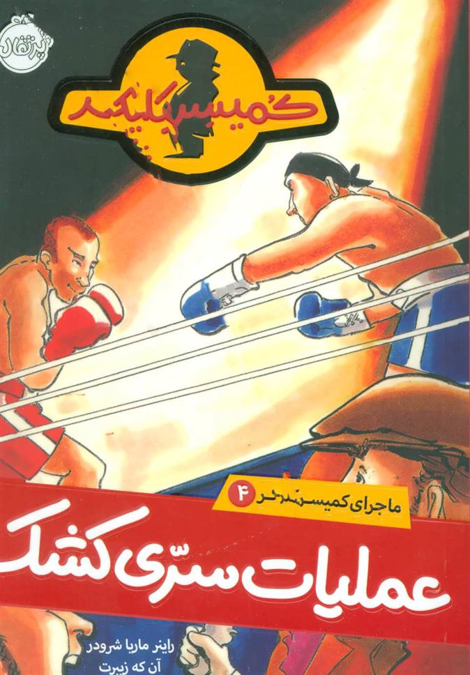 کتاب عملیات سری کشک