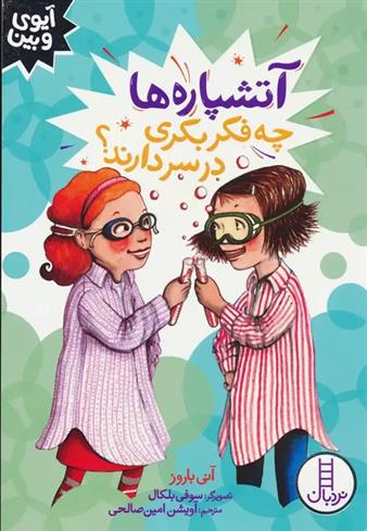 کتاب آتشپاره ها چه فکر بکری در سر دارند؟
