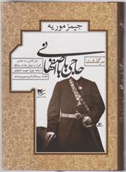 کتاب سرگذشت حاجی بابا اصفهانی