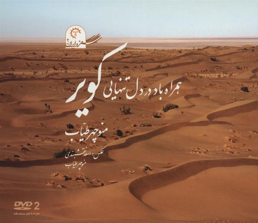 کتاب همراه باد در دل تنهایی کویر