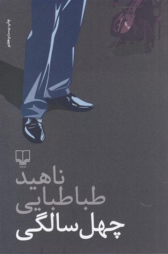 کتاب چهل سالگی