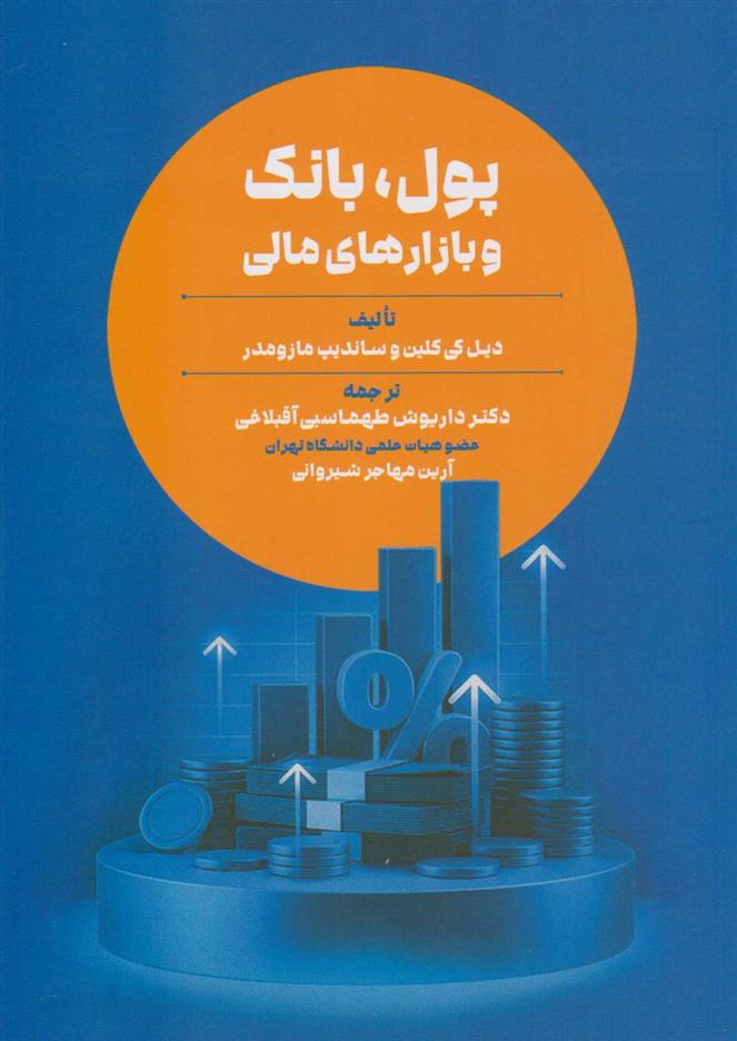 کتاب پول، بانک و بازار های مالی