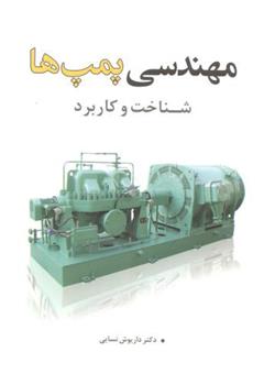 کتاب مهندسی پمپ ها;