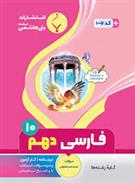 فارسی دهم