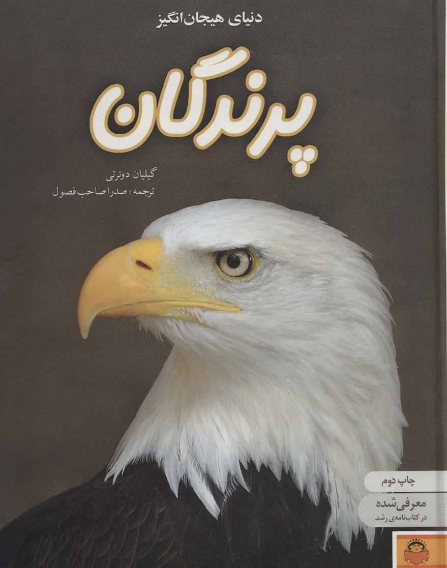 کتاب دنیای هیجان انگیز پرندگان