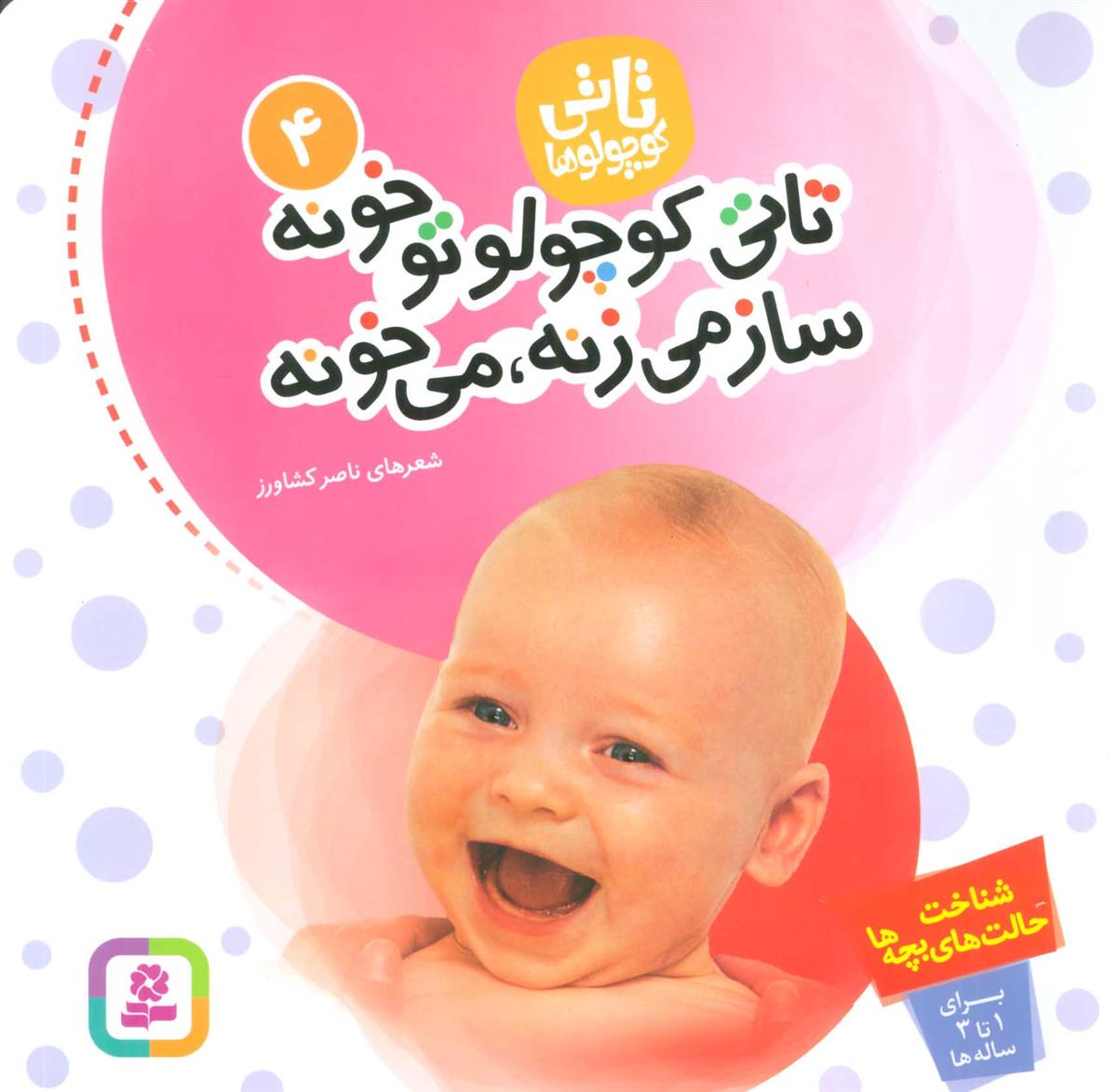 کتاب تاتی کوچولوها 4;