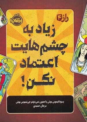 کتاب زیاد به چشم هایت اعتماد نکن