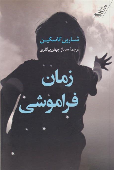 کتاب زمان فراموشی
