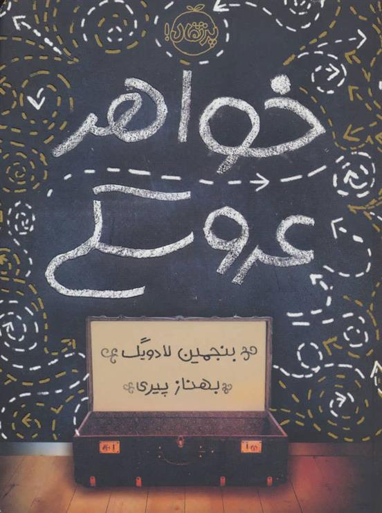 کتاب خواهر عروسکی