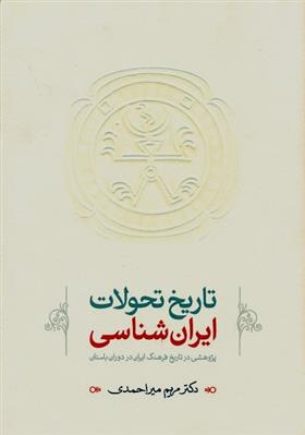 کتاب تاریخ تحولات ایران شناسی (باستان);