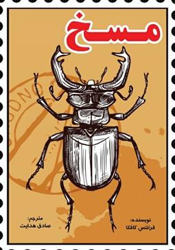 کتاب مسخ