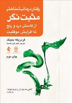کتاب رفتار درمانی شناختی مثبت نگر