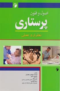 کتاب اصول و فنون پرستاری