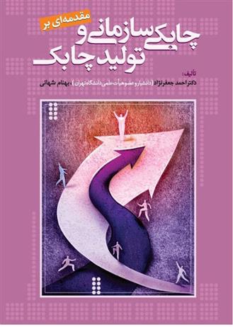 کتاب مقدمه ای بر چابکی سازمانی و تولید چابک