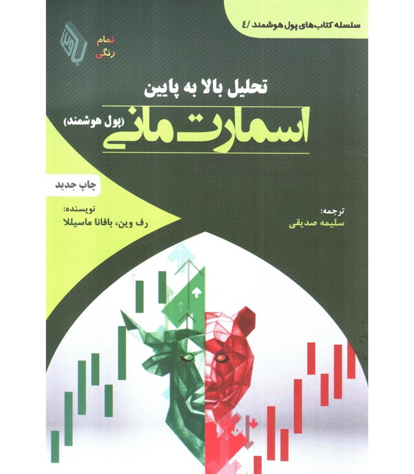 کتاب تحلیل بالا به پایین اسمارت مانی (پول هوشمند)