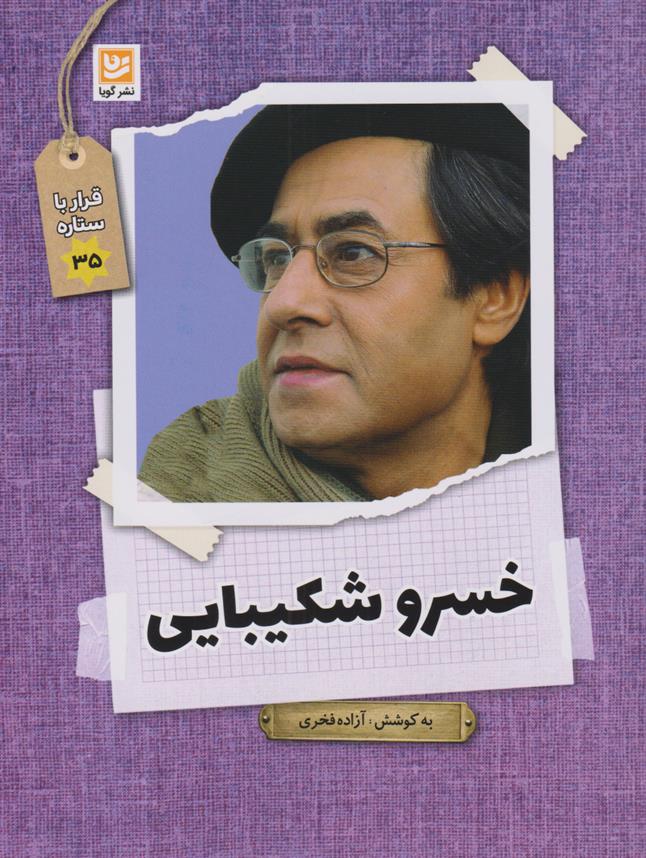 کتاب خسرو شکیبایی