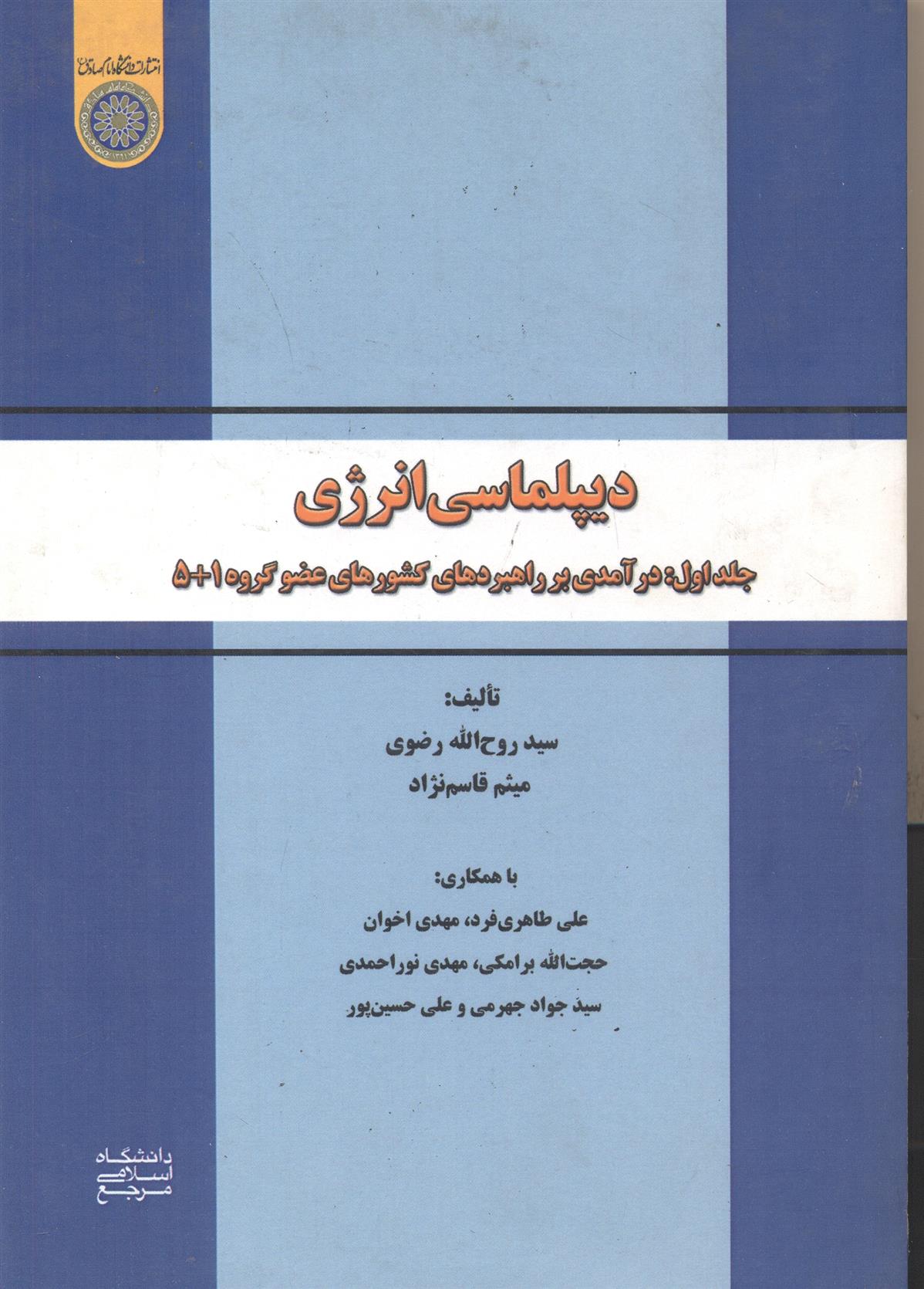 کتاب دیپلماسی انرژی (جلد 1);