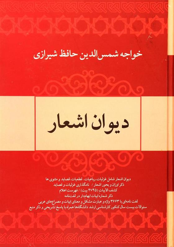 کتاب دیوان اشعار خواجه حافظ شیرازی;