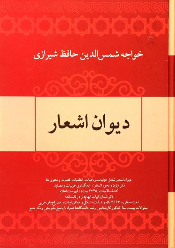 کتاب دیوان اشعار خواجه حافظ شیرازی
