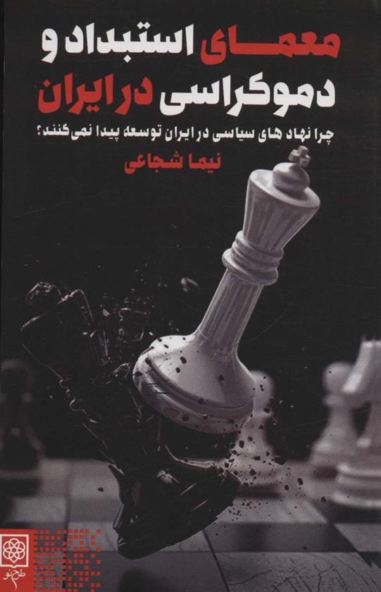 کتاب معمای استبداد و دموکراسی در ایران