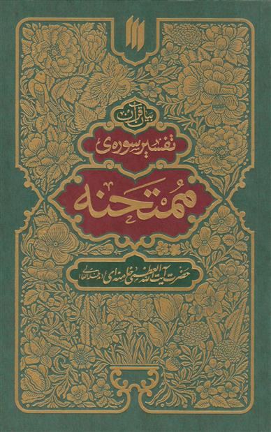 کتاب تفسیر سوره ممتحنه
