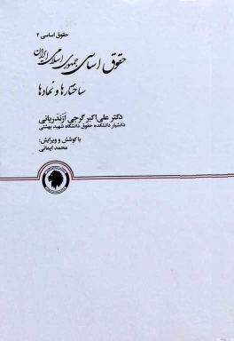 کتاب حقوق اساسی جمهوری اسلامی ایران