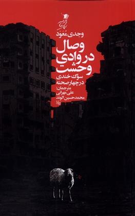 کتاب وصال در وادی وحشت