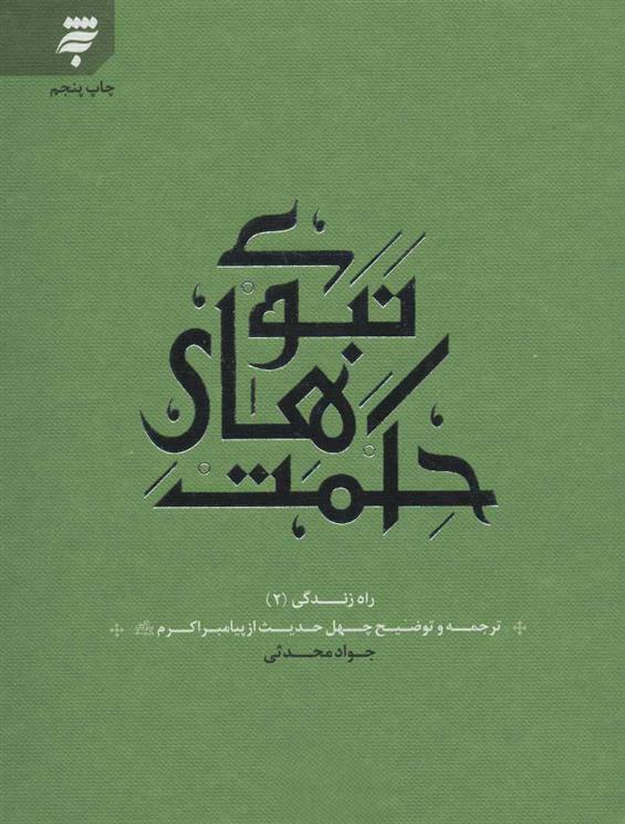 کتاب حکمت های نبوی