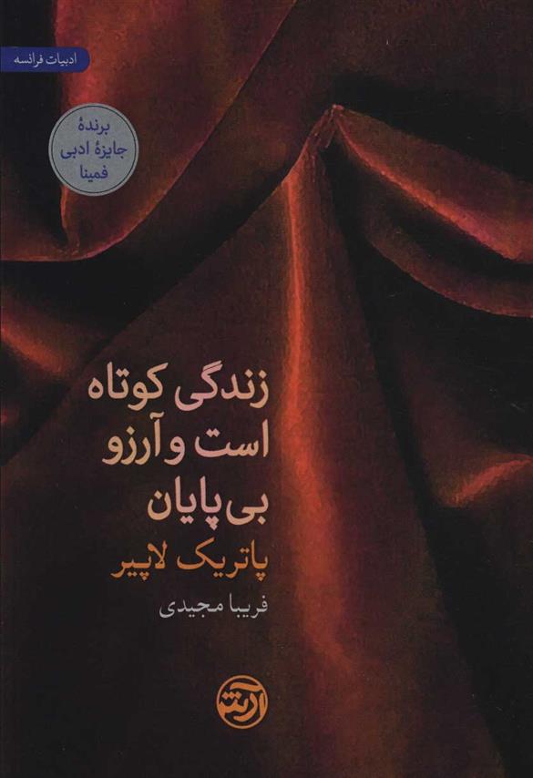کتاب زندگی کوتاه است و آرزو بی پایان