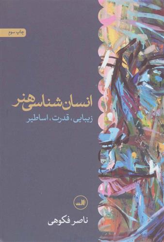 کتاب انسان شناسی هنر